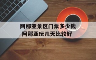 阿那亚景区门票多少钱 阿那亚玩几天比较好