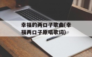 幸福的两口子歌曲(幸福两口子原唱歌词)