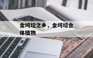 金坷垃之乡，金坷垃合体植物