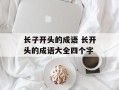 长子开头的成语 长开头的成语大全四个字