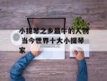 小提琴之乡最牛的人物 当今世界十大小提琴家