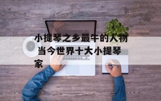 小提琴之乡最牛的人物 当今世界十大小提琴家
