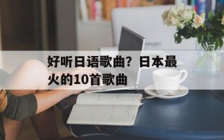 好听日语歌曲？日本最火的10首歌曲