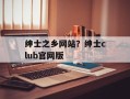 绅士之乡网站？绅士club官网版
