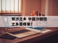 银沙之乡 中国沙糖桔之乡是哪里？