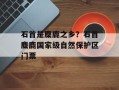 石首是麋鹿之乡？石首麋鹿国家级自然保护区门票