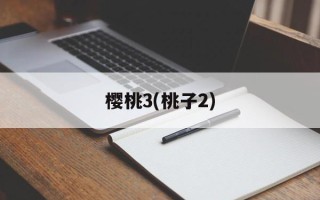 樱桃3(桃子2)