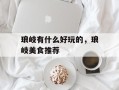 琅岐有什么好玩的，琅岐美食推荐