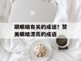 跟眼睛有关的成语？赞美眼睛漂亮的成语