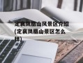 定襄凤凰山风景区介绍(定襄凤凰山景区怎么样)