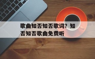 歌曲知否知否歌词？知否知否歌曲免费听