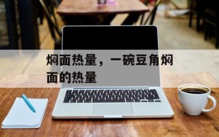 焖面热量，一碗豆角焖面的热量