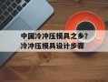 中国冷冲压模具之乡？冷冲压模具设计步骤