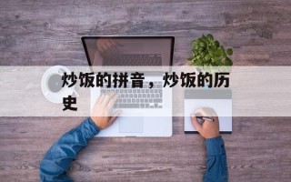 炒饭的拼音，炒饭的历史