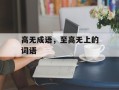 高无成语，至高无上的词语