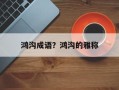 鸿沟成语？鸿沟的雅称