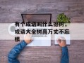 有个成语叫什么撼树，成语大全树高万丈不忘根
