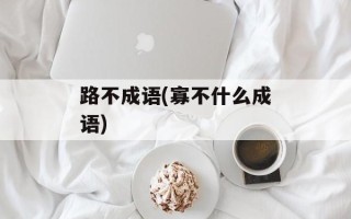 路不成语(寡不什么成语)