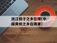 浙江桃子之乡在哪(中国黄桃之乡在哪里)