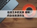 杂技之乡的文章 精彩的杂技表演作文
