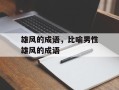 雄风的成语，比喻男性雄风的成语