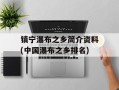 镇宁瀑布之乡简介资料(中国瀑布之乡排名)