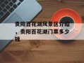 贵阳百花湖风景区介绍，贵阳百花湖门票多少钱