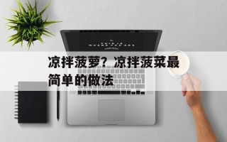 凉拌菠萝？凉拌菠菜最简单的做法