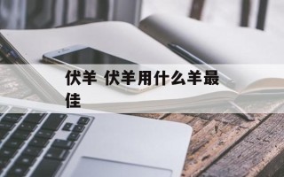伏羊 伏羊用什么羊最佳