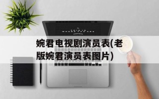 婉君电视剧演员表(老版婉君演员表图片)