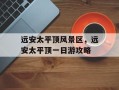 远安太平顶风景区，远安太平顶一日游攻略