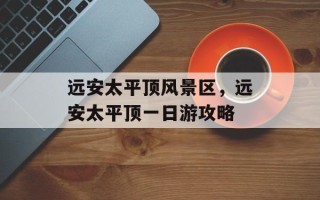 远安太平顶风景区，远安太平顶一日游攻略
