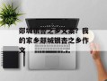 郯城银杏之乡文案？我的家乡郯城银杏之乡作文