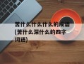 苦什么什么什么的成语(苦什么深什么的四字词语)
