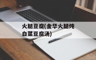 火腿豆腐(金华火腿炖白菜豆腐汤)