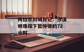 阿拉尔封城日记：沙漠明珠按下暂停键的72小时