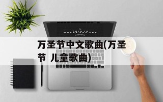 万圣节中文歌曲(万圣节 儿童歌曲)