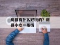 房县有什么好玩的？房县小吃一条街