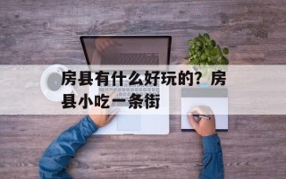 房县有什么好玩的？房县小吃一条街