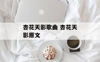 杏花天影歌曲 杏花天影原文