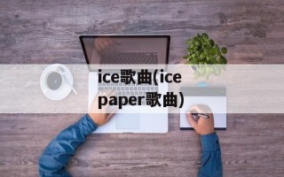 ice歌曲(ice paper歌曲)