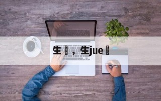 生啫，生jue啫