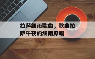 拉萨细雨歌曲，歌曲拉萨午夜的细雨原唱