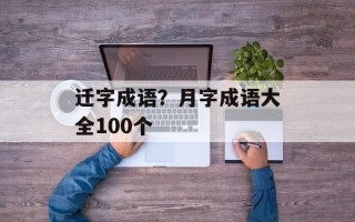 迁字成语？月字成语大全100个