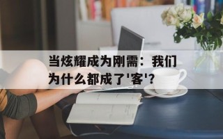 当炫耀成为刚需：我们为什么都成了'客'？
