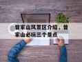 曾家山风景区介绍，曾家山必玩三个景点