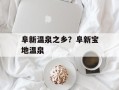 阜新温泉之乡？阜新宝地温泉