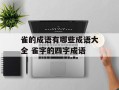 雀的成语有哪些成语大全 雀字的四字成语