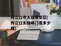 丹江口市太极峡景区(丹江口太极峡门票多少钱)