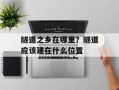 隧道之乡在哪里？隧道应该建在什么位置